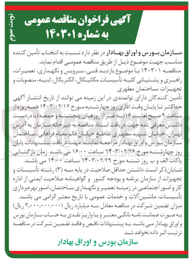 تصویر کوچک آگهی بازدید فنی، سرویس و نگهداری، تعمیرات، راهبری و پشتیبانی کلیه تاسیسات مکانیکال، الکتریکال، ابنیه، منصوبات و تجهیزات