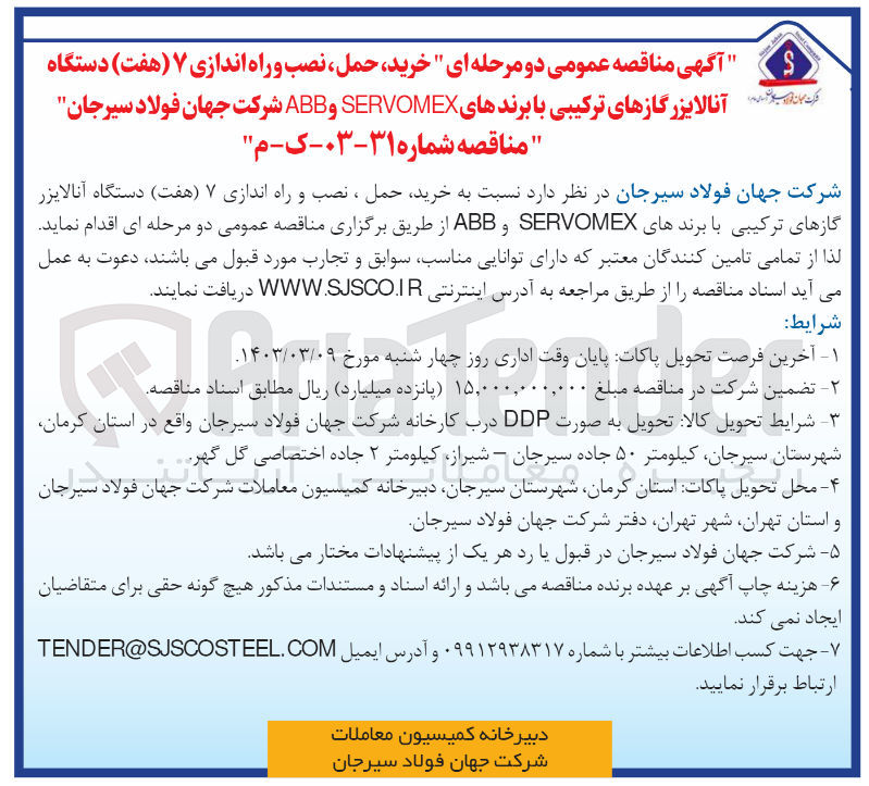 تصویر کوچک آگهی خرید ،حمل ،نصب و راه اندازی 7 دستگاه آنالایزر گازهای ترکیبی بابرند های abb و servomex شرکت جهان فولاد سیرجان 