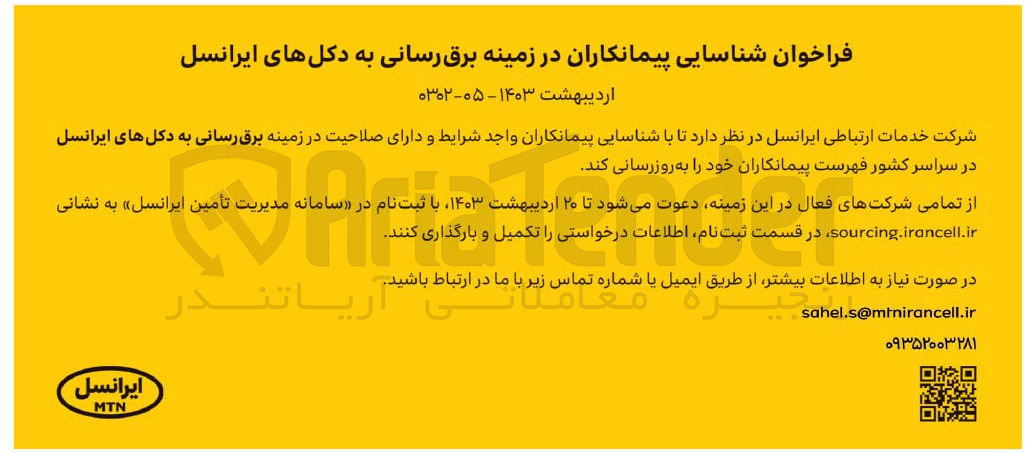 تصویر کوچک آگهی برق رسانی به دکل های ایرانسل سراسر کشور