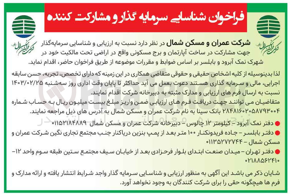 تصویر کوچک آگهی سرمایه گذار جهت مشارکت در ساخت آپارتمان و برج مسکونی واقع در اراضی تحت مالکیت خود در شهرک نمک آبرود و بابلسر 