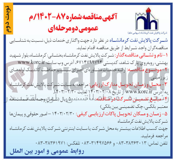 تصویر کوچک آگهی ارائه خدمات مشاوره ای اجرای سیستم حفاظت کاتدیک لوله های زیرزمینی 