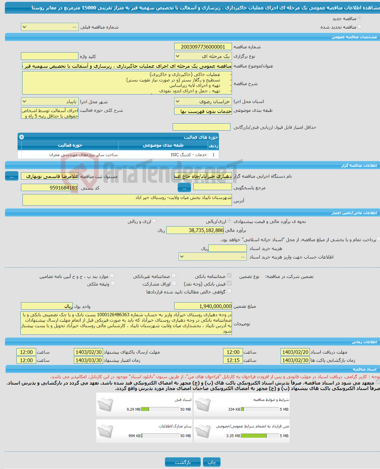 تصویر کوچک آگهی مناقصه عمومی یک مرحله ای اجرای عملیات خاکبرداری ، زیرسازی و آسفالت با تخصیص سهمیه قیر به متراژ تقریبی 15000 مترمربع در معابر روستا 