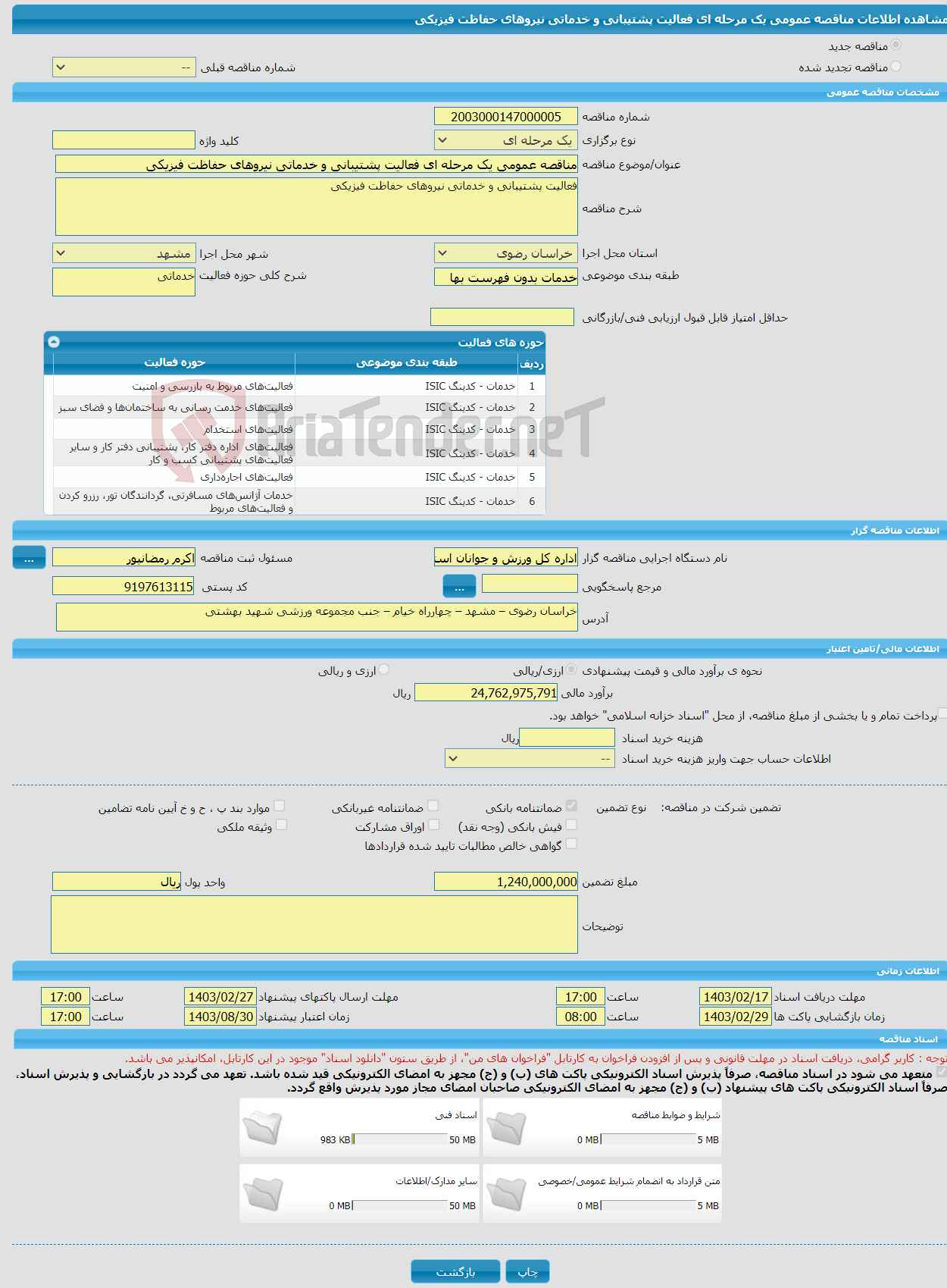 تصویر کوچک آگهی مناقصه عمومی یک مرحله ای فعالیت پشتیبانی و خدماتی نیروهای حفاظت فیزیکی