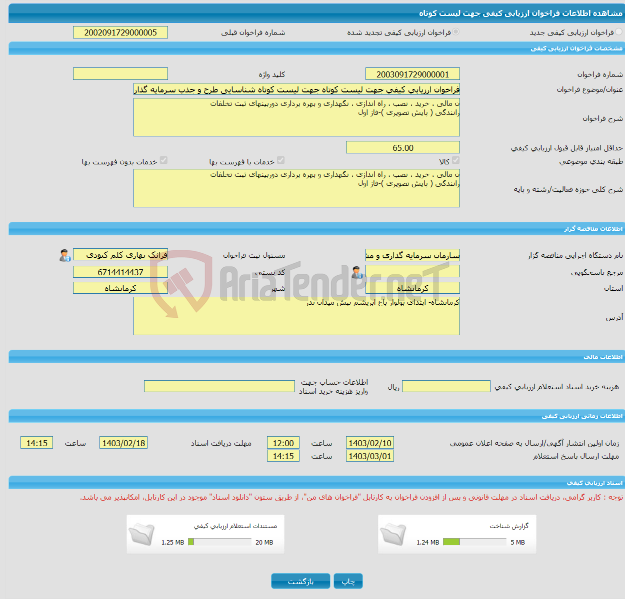 تصویر کوچک آگهی فراخوان ارزیابی کیفی جهت لیست کوتاه جهت لیست کوتاه شناسایی طرح و جذب سرمایه گذارجهت دوربینهای ثبت تخلفات رانندگی