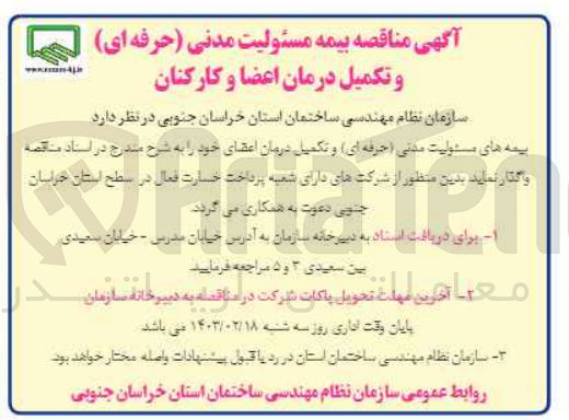 تصویر کوچک آگهی واگذاری بیمه های مسئولیت مدنی(حرفه ای)و تکمیل درمان اعضای خود 