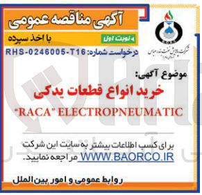 تصویر کوچک آگهی خرید انواع قطعات یدکی BACA ELECTROPENEUMATIC