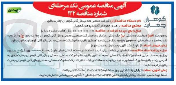 تصویر کوچک آگهی راهبری خطوط فرآوری دپوهای کم عیار