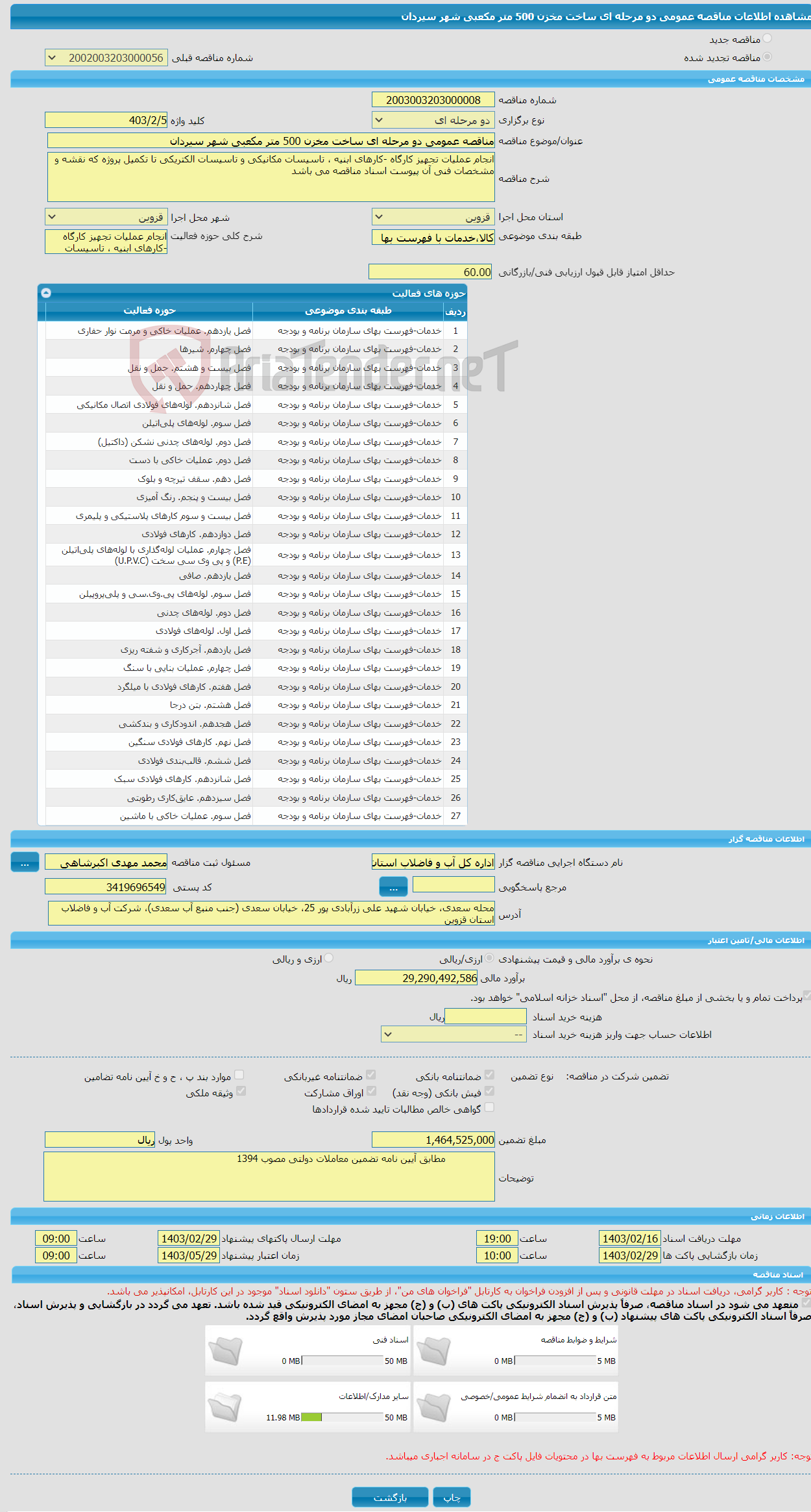 تصویر کوچک آگهی مناقصه عمومی دو مرحله ای ساخت مخزن 500 متر مکعبی شهر سیردان