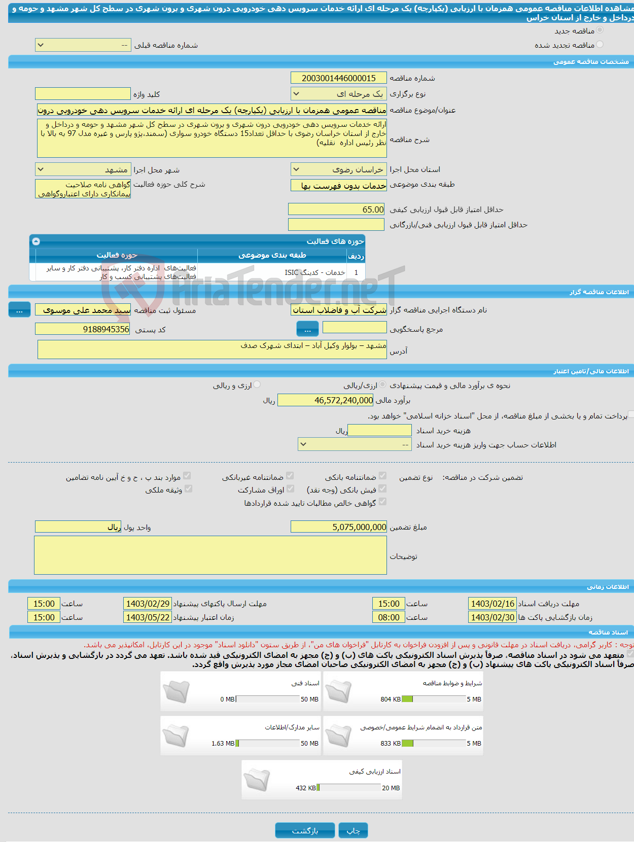 تصویر کوچک آگهی مناقصه عمومی همزمان با ارزیابی (یکپارچه) یک مرحله ای ارائه خدمات سرویس دهی خودرویی درون شهری و برون شهری در سطح کل شهر مشهد و حومه و درداخل و خارج از استان خراس