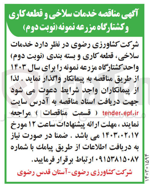 تصویر کوچک آگهی خدمات سلاخی ،قطعه کاری و بسته بندی واحد کشتارگاه مزرعه نمونه برای سال 1403