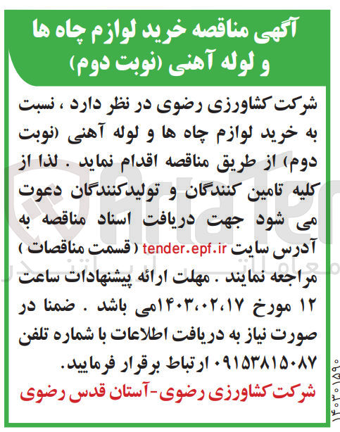 تصویر کوچک آگهی خرید لوازم چاه ها و لوله آهنی 