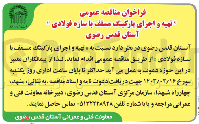 تصویر کوچک آگهی تهیه و اجرای پارکینگ مسقف با سازه فولادی 
