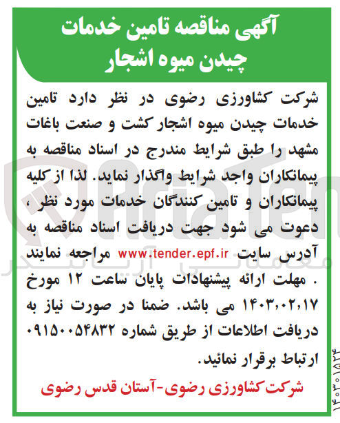 تصویر کوچک آگهی تامین خدمات چیدمان میوه اشجار کشت و صنعت باغات مشهد 