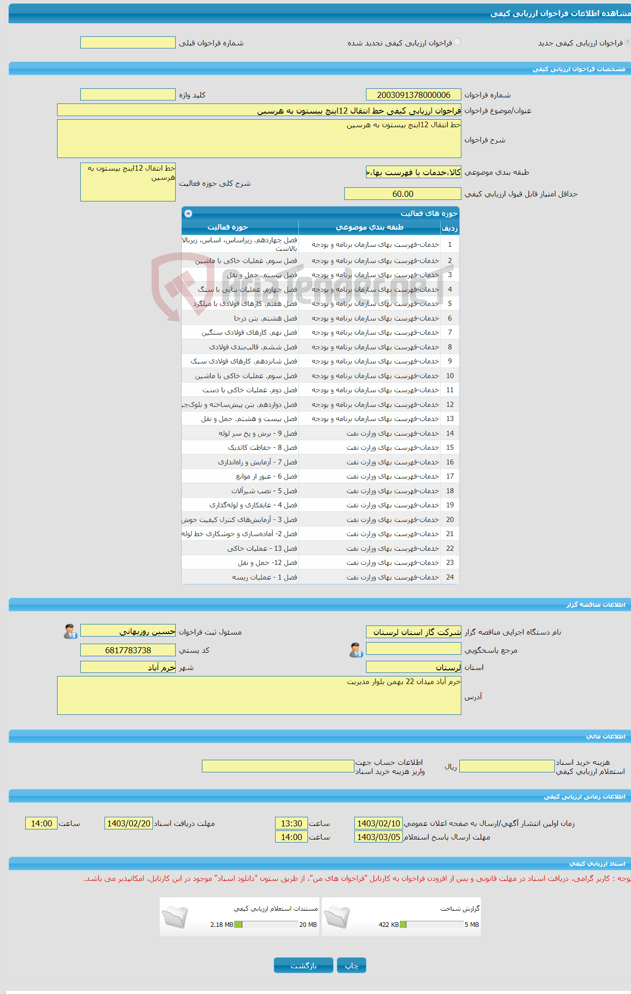 تصویر کوچک آگهی فراخوان ارزیابی کیفی خط انتقال 12اینچ بیستون به هرسین