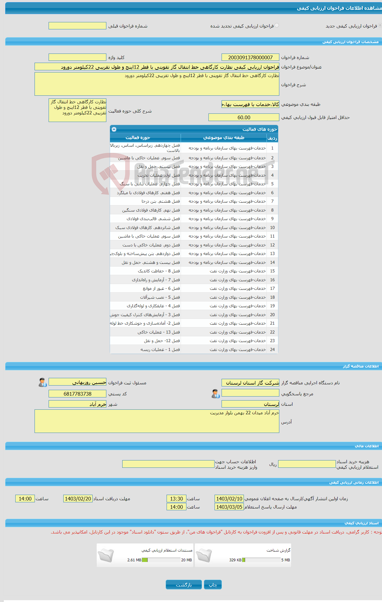 تصویر کوچک آگهی فراخوان ارزیابی کیفی نظارت کارگاهی خط انتقال گاز تقویتی با قطر 12اینچ و طول تقزیبی 22کیلومتر دورود