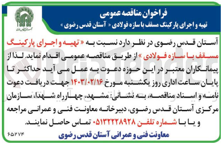 تصویر کوچک آگهی تهیه و اجرای پارکینگ مسقف با سازه فولادی 