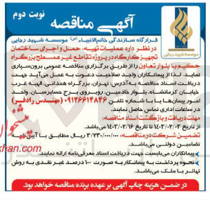 تصویر کوچک آگهی عملیات تهیه، حمل و اجرای ساختمان تجهیز کارگاه 