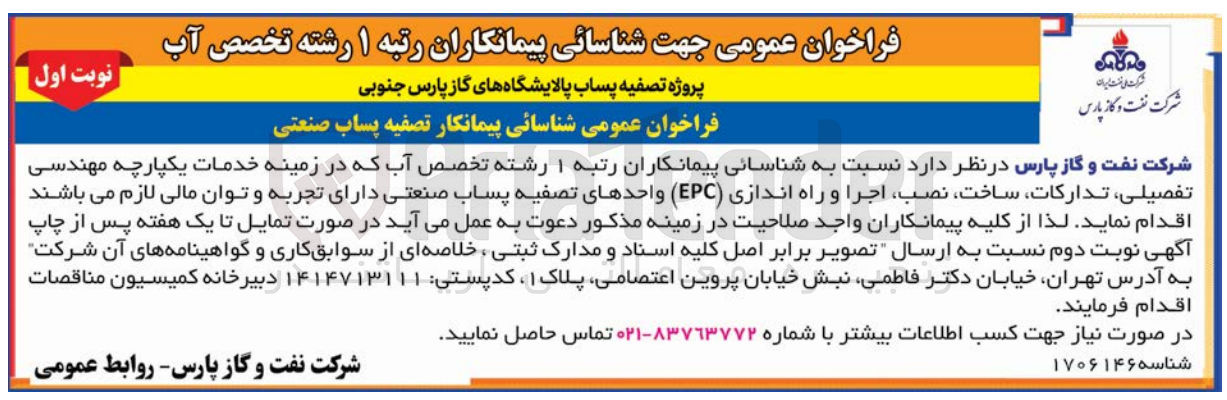 تصویر کوچک آگهی شناسایی پیمانکاران رتبه 1 رشته تخصص آب که در زمینه خدمات یکپارچه مهندسی تفصیلی تدارکات ساخت نصب اجرا و راه اندازی epc واحد های تصفیه پساب صنعتس دارای تجریه و توان مالی لازم باشد