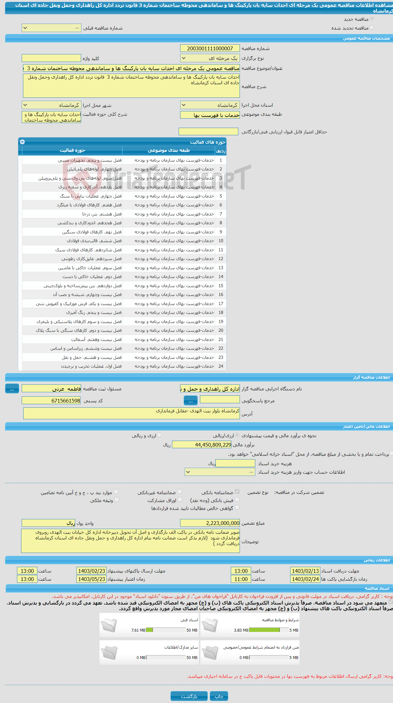 تصویر کوچک آگهی مناقصه عمومی یک مرحله ای احداث سایه بان پارکینگ ها و ساماندهی محوطه ساختمان شماره 3 قانون تردد اداره کل راهداری وحمل ونقل جاده ای استان کرمانشاه
