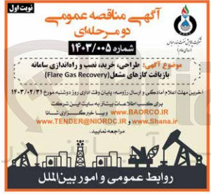 تصویر کوچک آگهی طراحی ،خرید،نصب و راه اندازی سامانه بازیافت گازهای مشعل(flare gas recovery)