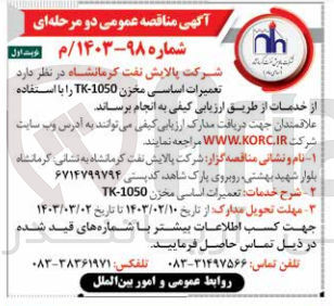 تصویر کوچک آگهی تعمیرات اساسی مخزن tk-1050 