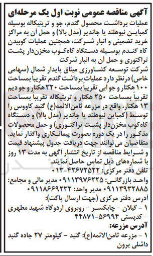 تصویر کوچک آگهی عملیات برداشت محصول گندم و جو و تریتیکاله بوسیله کمباین نیوهلند یا جاندیر و حمل آن به مراکز خرید تضمینی و انبار شرکت