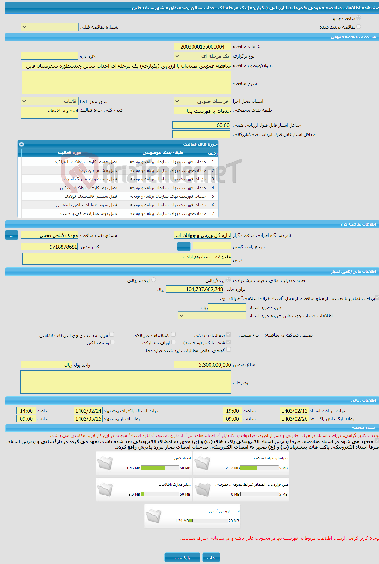 تصویر کوچک آگهی مناقصه عمومی همزمان با ارزیابی (یکپارچه) یک مرحله ای احداث سالن چندمنظوره شهرستان قاین