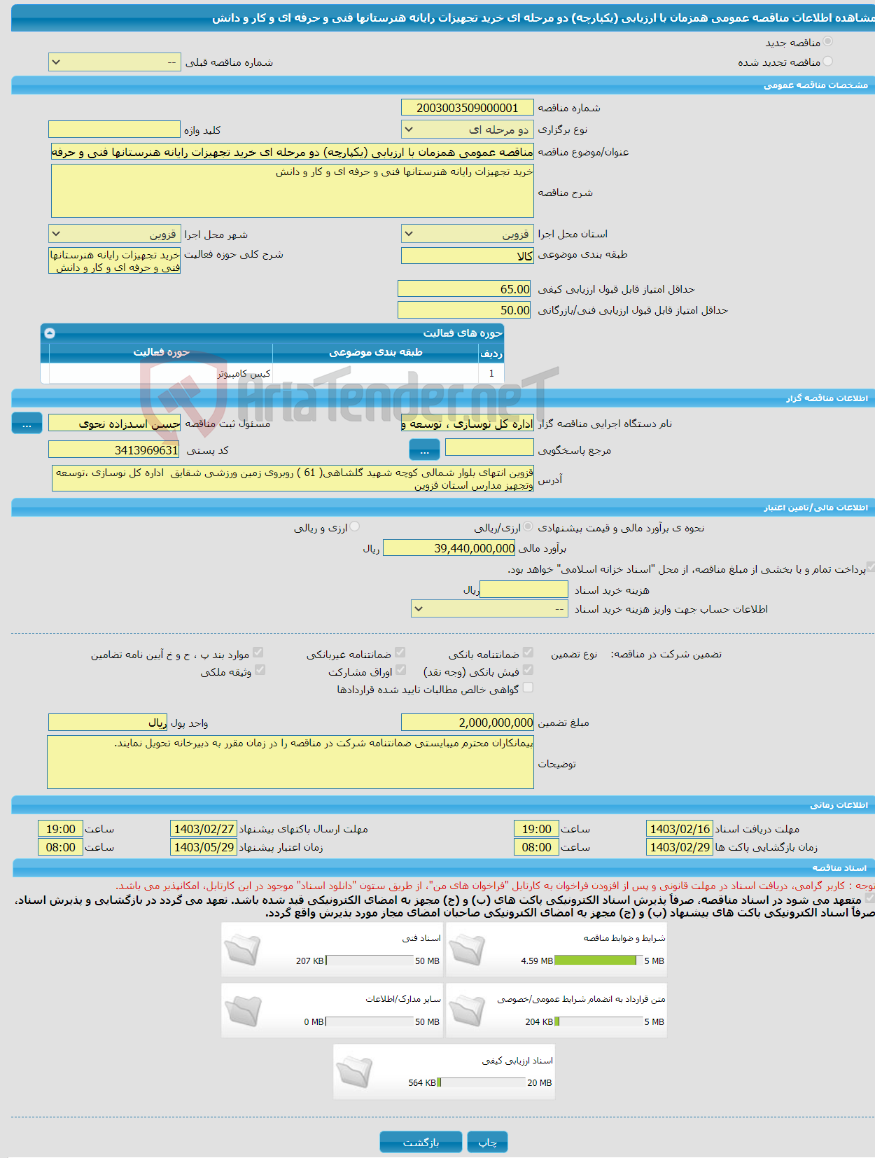 تصویر کوچک آگهی مناقصه عمومی همزمان با ارزیابی (یکپارچه) دو مرحله ای خرید تجهیزات رایانه هنرستانها فنی و حرفه ای و کار و دانش