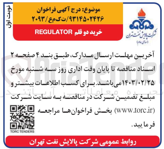 تصویر کوچک آگهی خرید 2 قلم REGULATOR