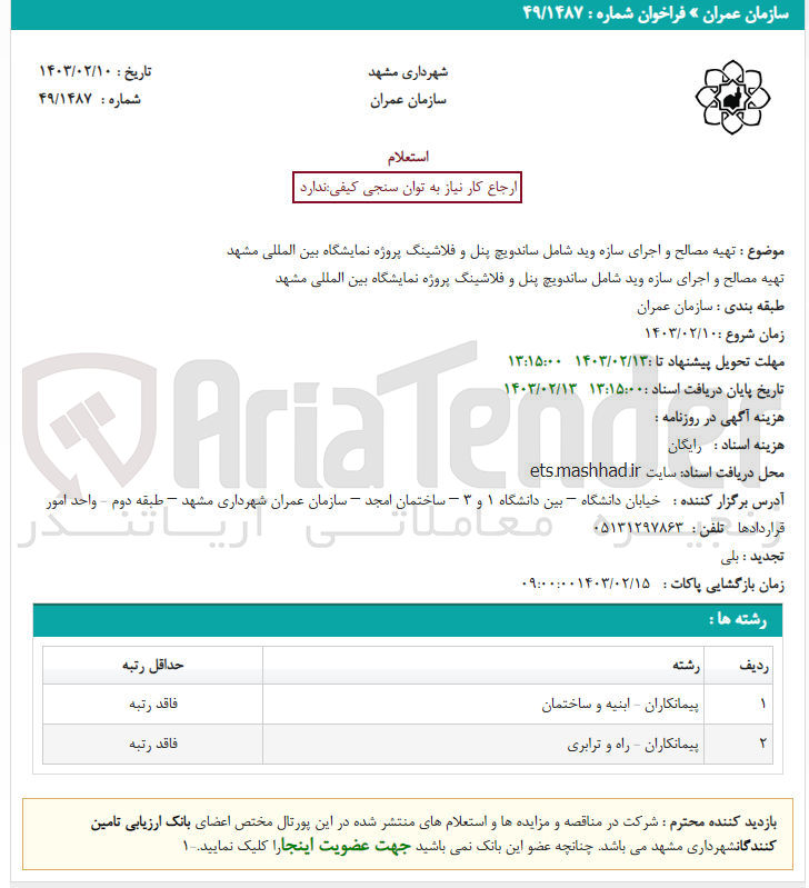 تصویر کوچک آگهی تهیه مصالح و اجرای سازه وید شامل ساندویچ پنل و فلاشینگ 