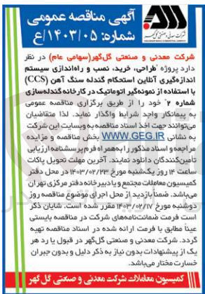 تصویر کوچک آگهی طراحی ،خرید ،نصب و راه اندازی سیستم اندازه گیری آنلاین استحکام گندله سنگ آهن (ccs)با استفاده از نمونه گیر اتوماتیک در کارخانه گندله سازی شماره 2 