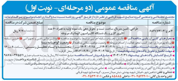 تصویر کوچک آگهی طراحی، تامین متریال، ساخت، تست و تحویل دهی یک نمونه اولیه به همراه 60 عدد آنالیزور گازی و یک دستگاه کالیبراسیون اتوماتیک مربوطه