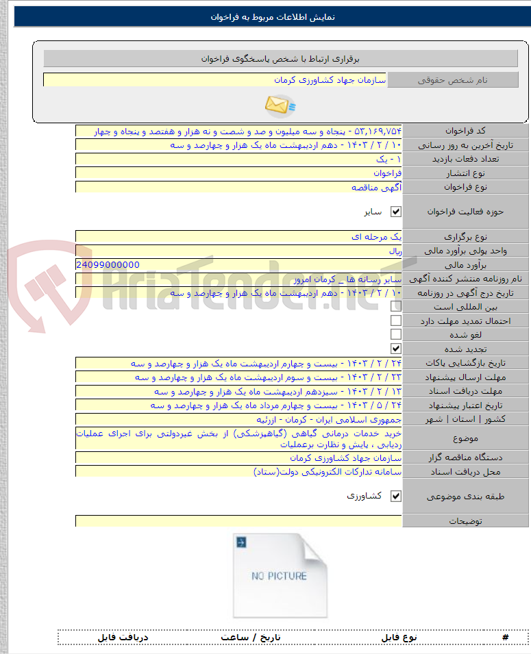 تصویر کوچک آگهی خرید خدمات درمانی گیاهی (گیاهپزشکی) از بخش غیردولتی برای اجرای عملیات ردیابی ، پایش و نظارت برعملیات