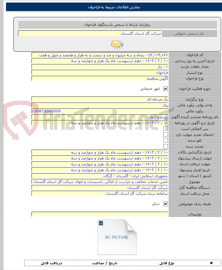 تصویر کوچک آگهی تامین خدمات حفاظت و حراست از اماکن ٬تاسیسات و اموال شرکت گاز استان گلستان