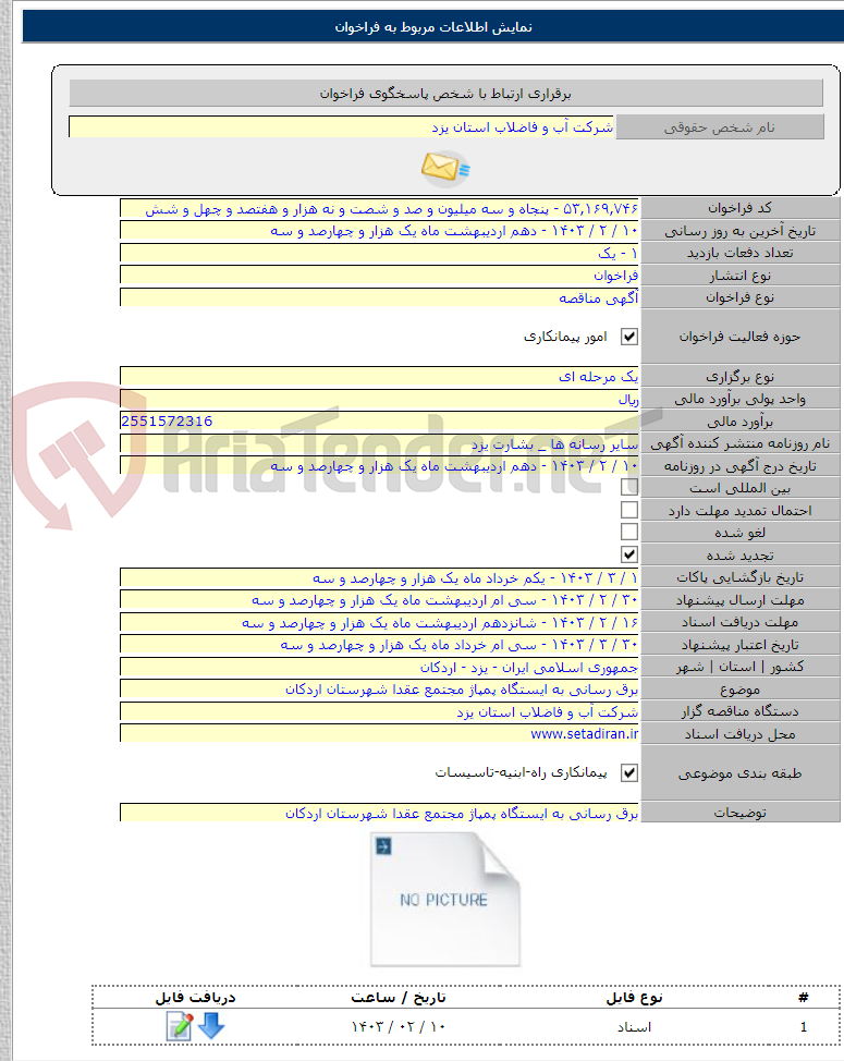 تصویر کوچک آگهی برق رسانی به ایستگاه پمپاژ مجتمع عقدا شهرستان اردکان