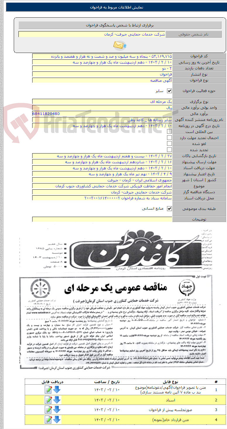 تصویر کوچک آگهی انجام امور حفاظت فیزیکی شرکت خدمات حمایتی کشاورزی جنوب کرمان