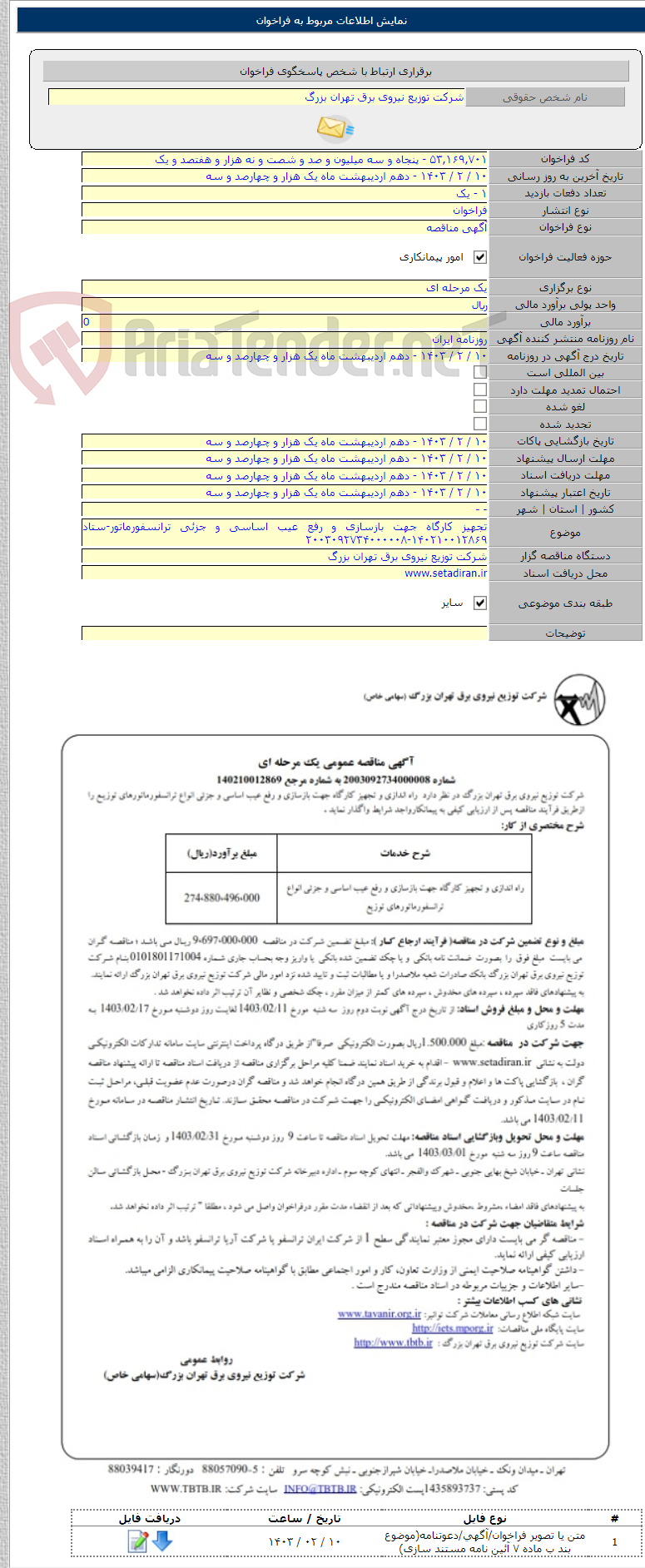 تصویر کوچک آگهی تجهیز کارگاه جهت بازسازی و رفع عیب اساسی و جزئی ترانسفورماتور-ستاد ۱۴۰۲۱۰۰۱۲۸۶۹-۲۰۰۳۰۹۲۷۳۴۰۰۰۰۰۸