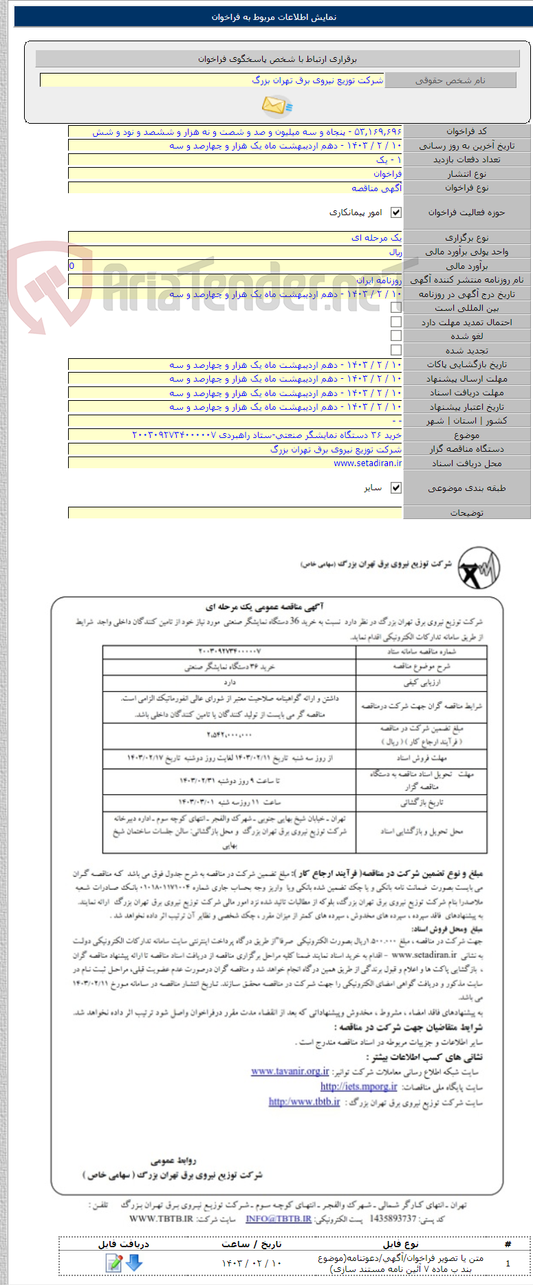 تصویر کوچک آگهی خرید ۳۶ دستگاه نمایشگر صنعتی-ستاد راهبردی ۲۰۰۳۰۹۲۷۳۴۰۰۰۰۰۷