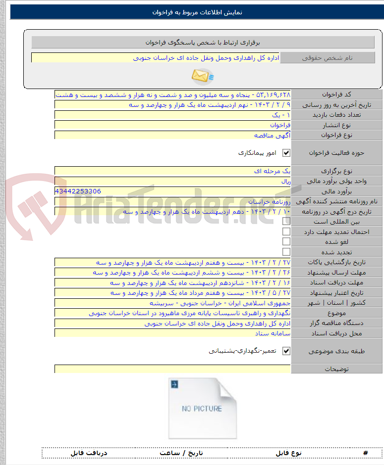 تصویر کوچک آگهی نگهداری و راهبری تاسیسات پایانه مرزی ماهیرود در استان خراسان جنوبی