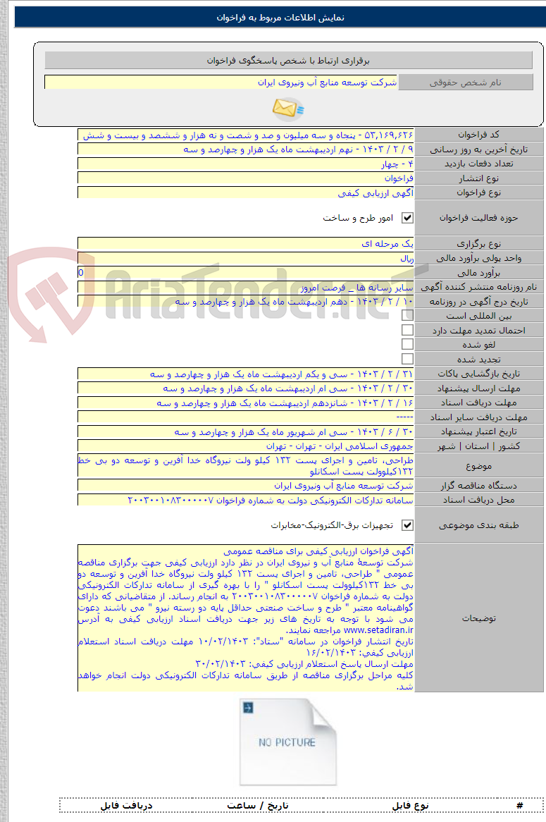 تصویر کوچک آگهی طراحی، تامین و اجرای پست ۱۳۲ کیلو ولت نیروگاه خدا آفرین و توسعه دو بی خط ۱۳۲کیلوولت پست اسکانلو