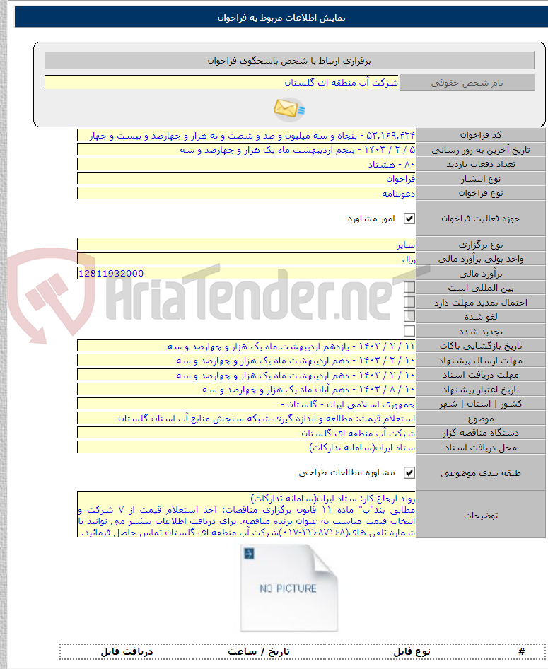 تصویر کوچک آگهی استعلام قیمت: مطالعه و اندازه گیری شبکه سنجش منابع آب استان گلستان
