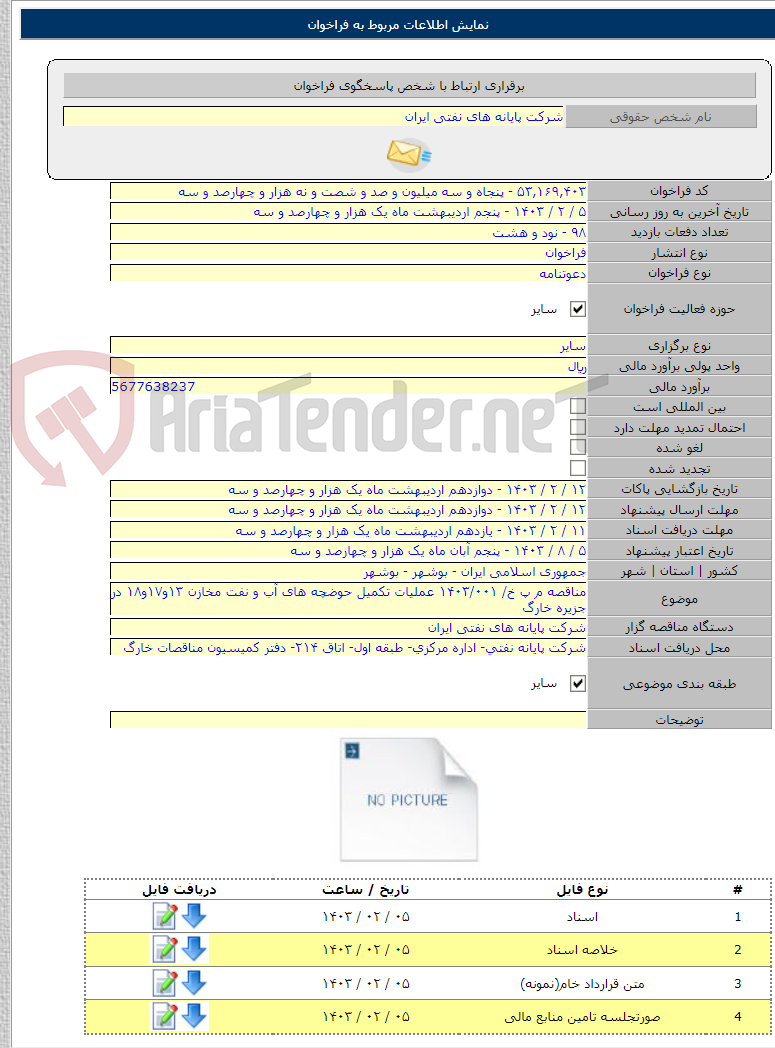 تصویر کوچک آگهی مناقصه م پ خ/ ۱۴۰۳/۰۰۱ عملیات تکمیل حوضچه های آب و نفت مخازن ۱۳و۱۷و۱۸ در جزیره خارگ
