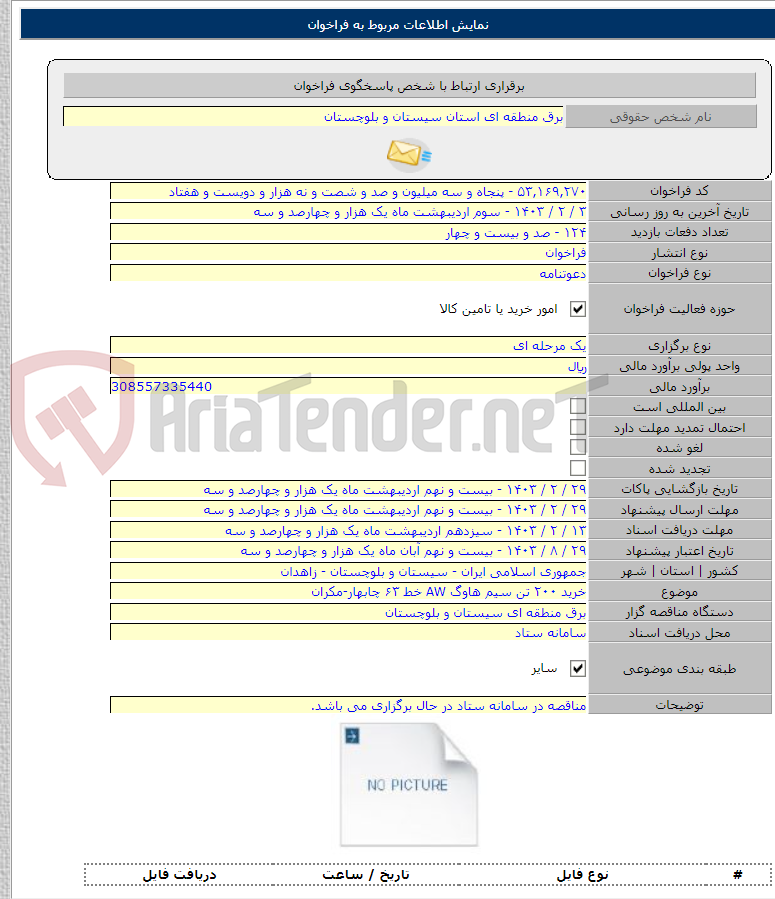 تصویر کوچک آگهی خرید ۲۰۰ تن سیم هاوگ AW خط ۶۳ چابهار-مکران