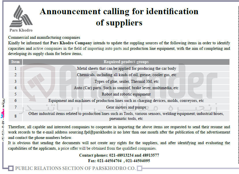 تصویر کوچک آگهی Kindly be informed that Pars Khodro Company intends to update the suppling sources of the following items in order to identify capacities and active companies in the field of importing auto parts and production line equipment, with the aim of completing and developing its supply chain for below items,