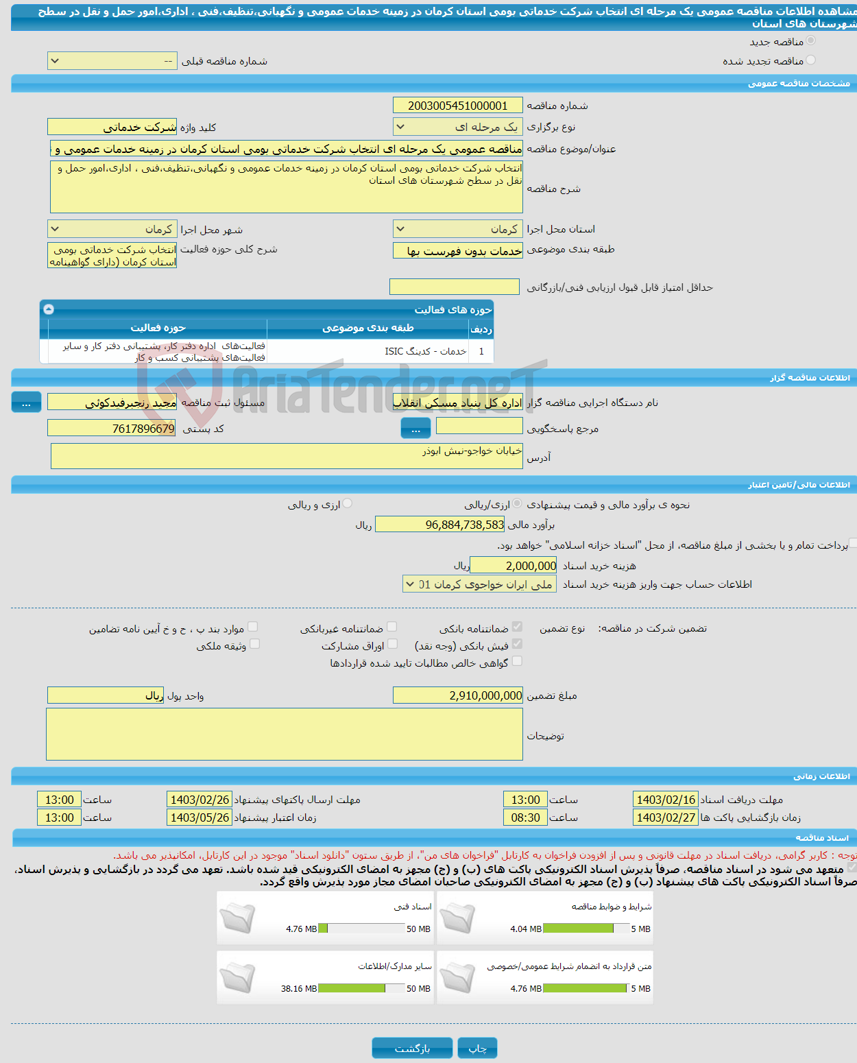 تصویر کوچک آگهی مناقصه عمومی یک مرحله ای انتخاب شرکت خدماتی بومی استان کرمان در زمینه خدمات عمومی و نگهبانی،تنظیف،فنی ، اداری،امور حمل و نقل در سطح شهرستان های استان 