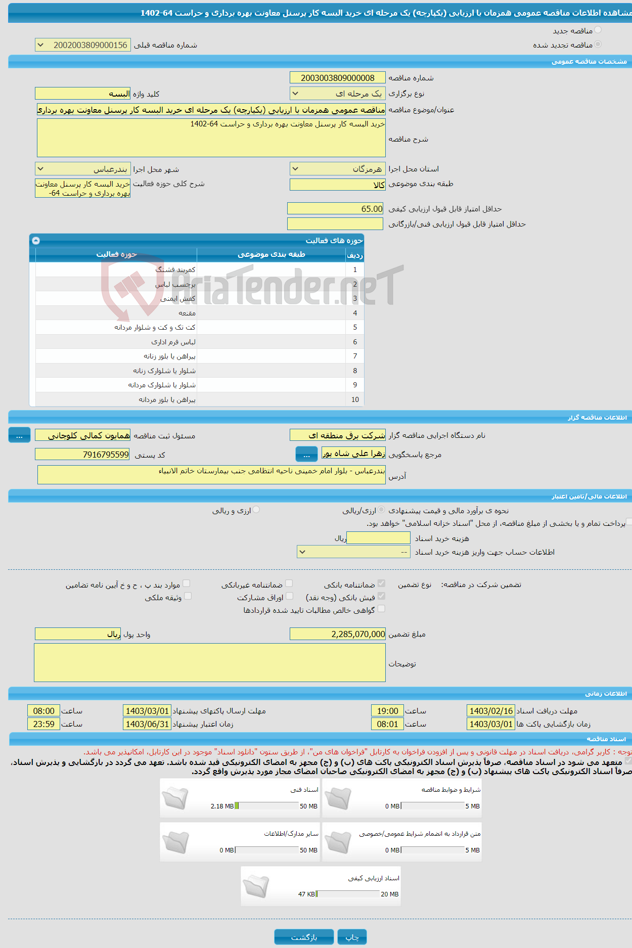 تصویر کوچک آگهی مناقصه عمومی همزمان با ارزیابی (یکپارچه) یک مرحله ای خرید البسه کار پرسنل معاونت بهره برداری و حراست 64-1402