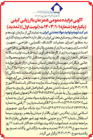 تصویر کوچک آگهی انجام سرمایه گذاری به منظور اجرای عملیات اکتشاف تکمیلی ،طراحی،تجهیز،آماده سازی و بهره برداری از معدن پلایای جاج علیقلی و طراحی،احداث و بهره برداری از کارخانه فرآوری (به ظرفیت تولید سالانه حداقل 50 هزارتن پود کلریدپتاسیم حداقل 95درصد و محصولات جانبی دیگر)در شهرستان دامغان