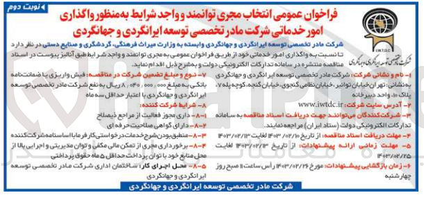 تصویر کوچک آگهی واگذاری امور خدماتی