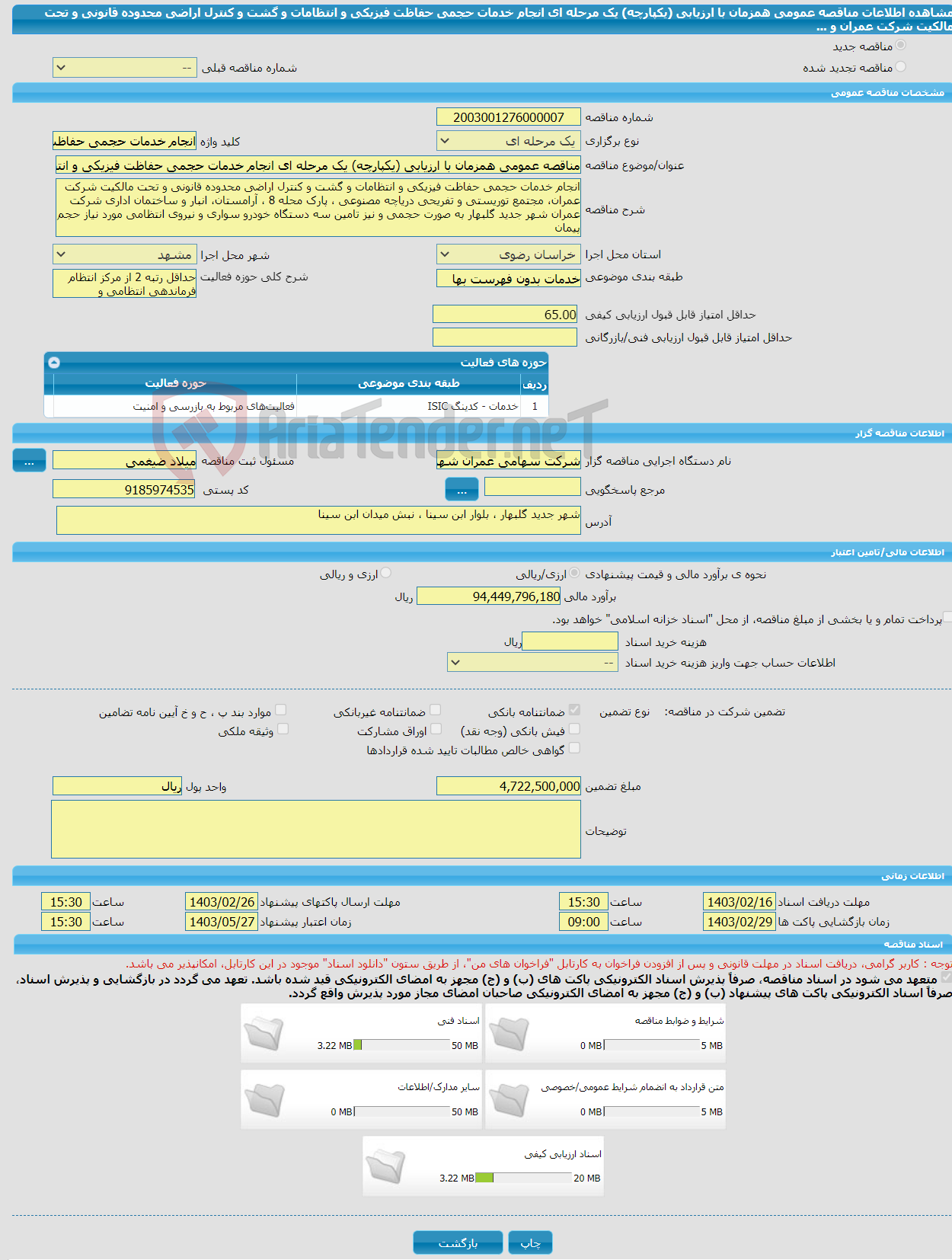 تصویر کوچک آگهی مناقصه عمومی همزمان با ارزیابی (یکپارچه) یک مرحله ای انجام خدمات حجمی حفاظت فیزیکی و انتظامات و گشت و کنترل اراضی محدوده قانونی و تحت مالکیت شرکت عمران و ...