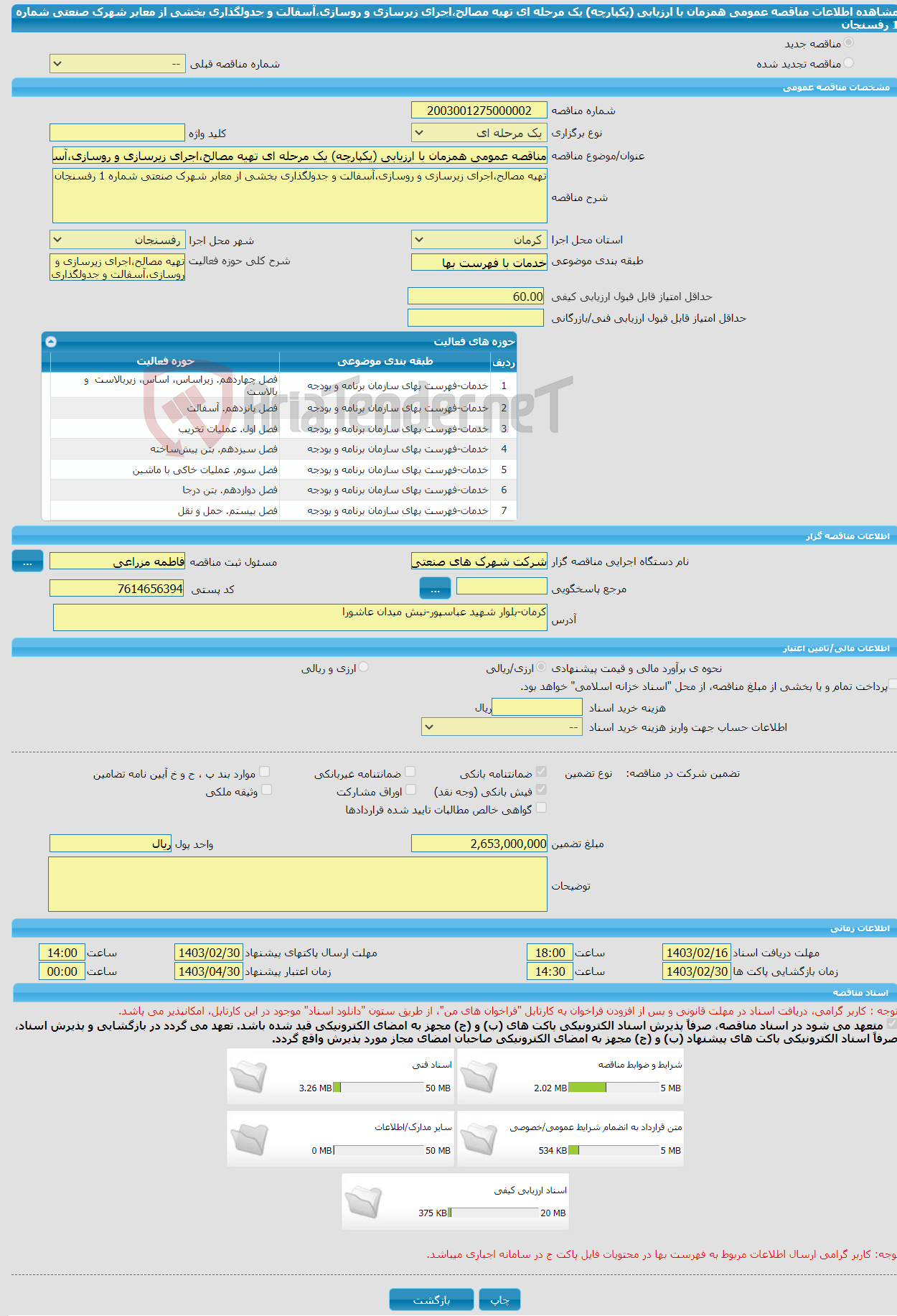 تصویر کوچک آگهی مناقصه عمومی همزمان با ارزیابی (یکپارچه) یک مرحله ای تهیه مصالح،اجرای زیرسازی و روسازی،آسفالت و جدولگذاری بخشی از معابر شهرک صنعتی شماره 1 رفسنجان